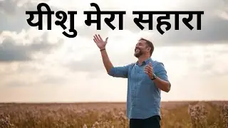 यीशु मेरा सहारा | New Hindi Christian Song | Grace Music 