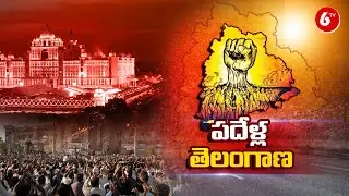 Special Story On Telangana Movement And State Formation | | 6TV
