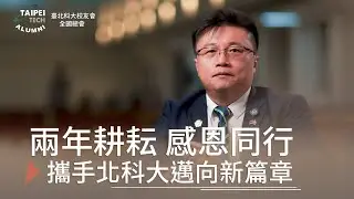 國立臺北科技大學校友會全國總會第十屆總會長｜張啓城｜屆滿感言