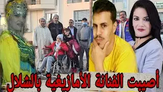 هذه حقيقة إصابة الفنانة أمينة تتريت بالشلل 😓