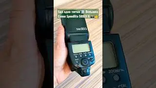 Вспышка Canon 580EX II. Вот вам еще один топчик! #вспышка #canon #фототехника #speedlite #shorts