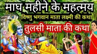 माघ मास कथा - अध्याय 12|| Magh Maas Ki Katha Day12 || kartik mahatmya adhyay 12#Maghma