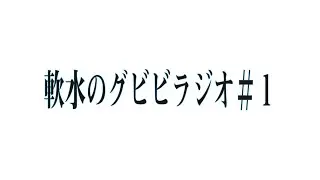 軟水のグビビラジオ＃１