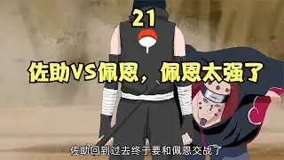 佐助大戰佩恩，佩恩的實力