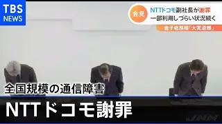 ＮＴＴドコモ副社長が謝罪、一部利用しづらい状況続く