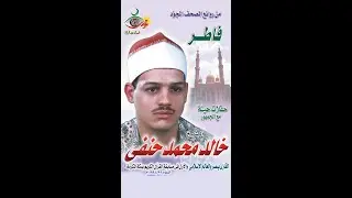 سورة فاطر - خالد محمد حنفي