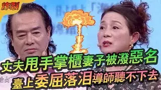 結婚37年丈夫甩手掌櫃妻子被潑惡名，台上委屈落淚導師都聽不下去了#愛情保衛戰 #情感 #綜藝