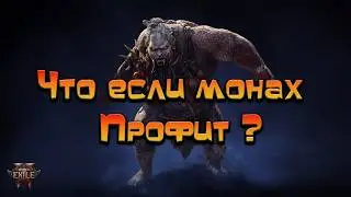 Path of Exile 2 / Устал от свистоПерделок, а что если Монах профит ?