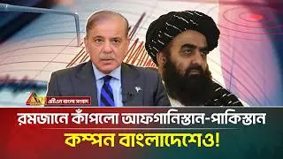 রমজানে কাঁপলো আফ/গানি/স্তান পাকিস্তান কম্পন বাংলাদেশেও! | Ramadan | Earthquake | ATN Bangla News