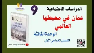 شرح درس عمان في محيطها العالمي + حل الأنشطة | الصف التاسع | الدراسات الاجتماعية | الفصل الأول