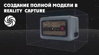 Создание полной модели в Reality Capture