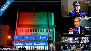 إفتتاح المركز الرئيسي للقيادة و التنسيق بمدينة الدار البيضاء و مراقبة الشوارع بكاميرات ذكية