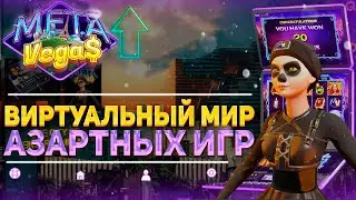 🏆METAVEGAS &ndash; Играй, Строй, Арендуй, Монетизируй свой Опыт в Игровой Среде $METAVEGAS!