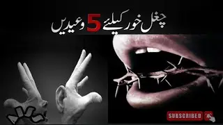 Chugali kise kahty hain? || چغل خور کا انجام ||Chugal Khor or taana dene wale ka anjam ||