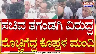 ರೈಲ್ವೆ ಮೇಲ್ಸೇತುವೆ ಕಾಮಗಾರಿಗೆ ಚಾಲನೆ ಸ್ಥಳೀಯ ಜನಪ್ರತಿನಿಧಿಗಳು, ಸಚಿವರ ಹೆಸರೇ ಮಾಯ | Powe Tv News