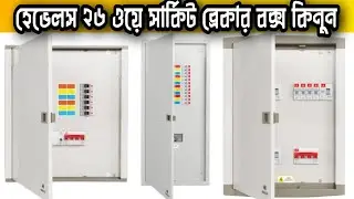Havells 26 Way Distribution Box Price In Bangladesh
