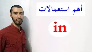 استعمالات in في اللغة الانجليزية