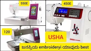 #Day80Embroidery Machine Comparison💥 550E vs 450E vs 120 | ಯಾವದು Best? USHA Janome Review in Kannada