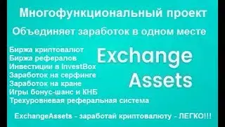 Exchange-Assets (exchange-assets.com) - обзор многофункциональной системы для заработка криптовалюты