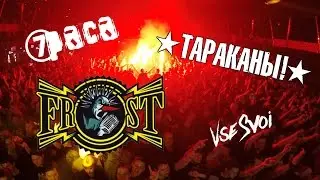 FROST FEST Москва. 7 Раса. Тараканы! 04.01.2017
