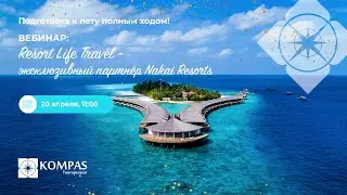 Resort Life Travel - эксклюзивный партнёр NAKAI RESORTS! | KOMPAS Touroperator