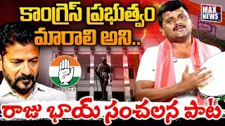 కాంగ్రెస్ ప్రభుత్వం మారాలి అని రాజు భాయ్ సంచలన పాట | Revanth Reddy | Telangana Raju Bhai | MAXNews