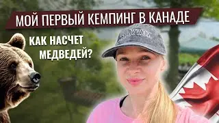 МОЙ ПЕРВЫЙ КЕМПИНГ В КАНАДЕ | КАНАДА 2024