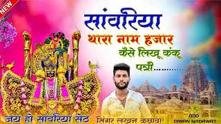 सांवरिया थारा नाम हजार कैसे लिखु कंकू पत्री//Sanvariya seth bhajan//Lakhan kachhava/Sanvariya thara