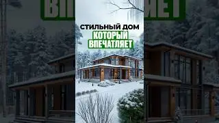 Дом, который впечатляет!