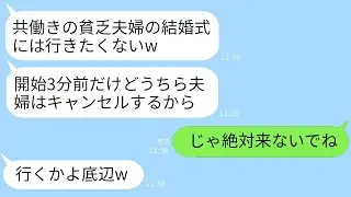 共働きの私たちを貧乏人だと見下して結婚式の3分前にキャンセルした兄嫁「底辺カップルに祝儀は出せないw」&rarr;10分後、クズ夫婦が慌てて式場に駆けつけた理由がwww