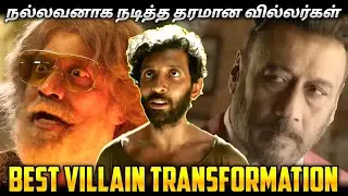 BEST VILLAIN TRANSFORMATIONS OF TAMIL CINEMA/நல்லவனாக நடித்த தரமான வில்லர்கள்