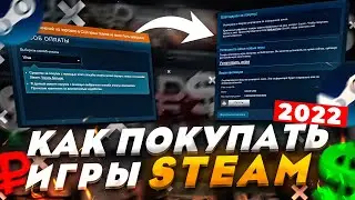 КАК КУПИТЬ ИГРЫ И DLC В STEAM ЕСЛИ ТЫ ИЗ РОССИИ