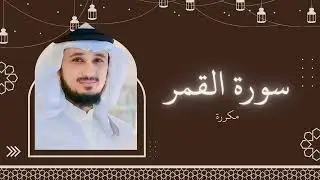 سورة القمر مكررة القارئ فارس عباد