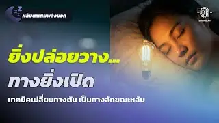 คิดไม่ออกทำไง? เทคนิค Sleep Solving ฝากจักรวาลหาคำตอบตอนคุณหลับ