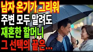 남자 온기가 그리워 자식 반대에도 68세에 재혼한 할머니, 3주 후 지옥이 시작됩니다
