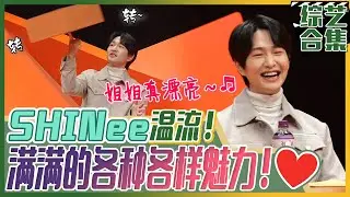 [我家的熊孩子] (中字)🎵有着动听嗓音的耳膜男友SHINee🌟温流🌟! 多才多艺温流的🥳个人技大公开!