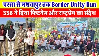 Border Unity Run से सीमावर्ती इलाकों में एकता और फिटनेस का संदेश! 62वें स्थापना दिवस पर SSB का आयोजन