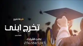 شيلة تخرج 2026 شيلة تخرج محمد //يوم التخرج فرحنا زاد