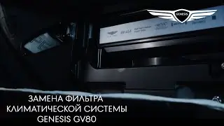 2024 Genesis GV80 - Замена фильтра климатической системы