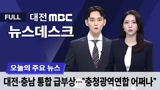 행정통합 속 충청광역연합 역할은? 1월 28일 뉴스데스크