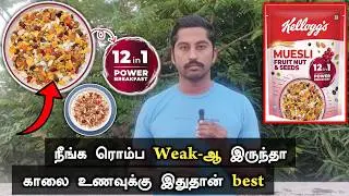 ஊட்டச்சத்து நிறைந்த காலை உணவு | healthy breakfast tamil | Kellogg's Muesli Fruit Nut & Seeds 12-in-1