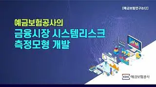 Development of Measurement Model for Systemic Risk in Financial Markets at the KDIC