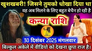 #धनराशि वालों खुशखबरी! जिसने तुमको धोखा दिया था। वह अब मिलने के लिए बहुत बेचैन हो रही है #dhanirashi
