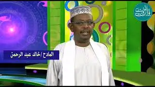 خالد عبدالرحمن. مدحة الامل. للشيخ النيل ابو قرون