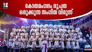 കോതമംഗലം രൂപത ഒരുക്കുന്ന സംഗീത വിരുന്ന്  | CHRISTMAS KINNARANGAL | SHALOM TV