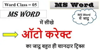 MS Word Class 05  // MS Word Auto Correct Features magic // #MSWordAutocorrectFeaturesmagic #word