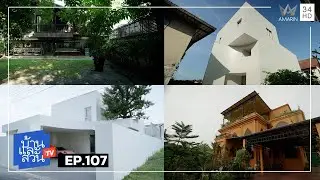 บ้านและสวน | วันที่ 18 มกราคม 2569 | EP.107