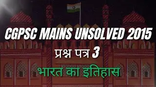 CGPSC MAINS UNSOLVED II INDIAN HISTORY II भारत का इतिहास 2015 by Kanchan Banjare 