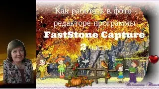 Как работать в фото редакторе программы FastStone Capture 2 часть