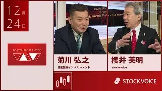 ゲスト 12月24日 日産証券インベストメント 菊川弘之さん